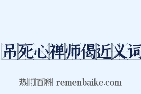 吊死心禅师偈近义词是什么意思的图片